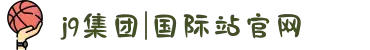 j9集团|国际站官网
